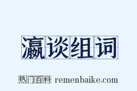 瀛谈组词是什么意思的图片